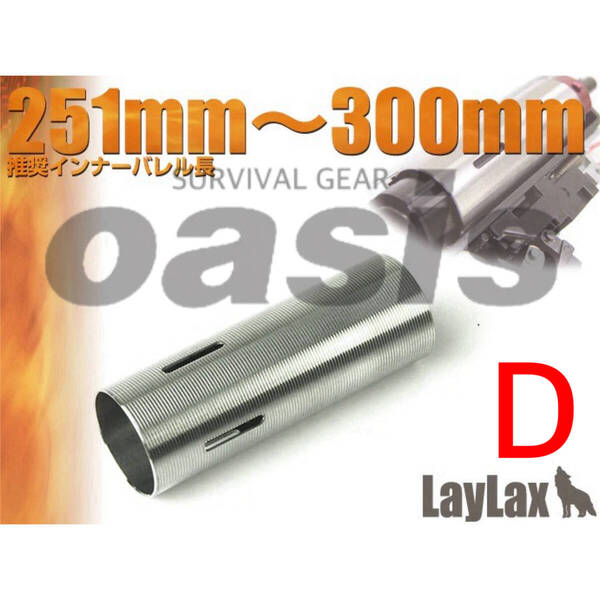 LAYLAX ステンレスハードシリンダー D プロメテウス 東京マルイ メカボックス対応