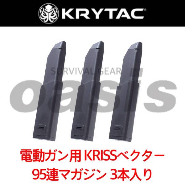 クリス ベクター 95連 【3本入】 マガジン 電動ガン用 AEG クライタック KRYTAC KRISS VECTOR LAYLAX ライラクス