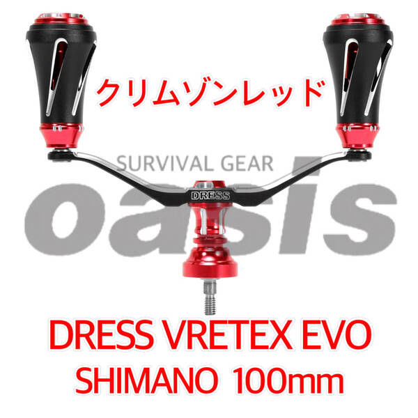 ドレス シマノ用 100㎜ レッド DRESS カスタムハンドル W ヴァーテックス EVO 左右共用 クリムゾンレッド ダブルハンドル