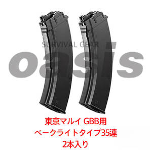 東京マルイ 2本入り AKX 35連 ベークライトタイプ スペアマガジン AKM AK カラシニコフ GBB