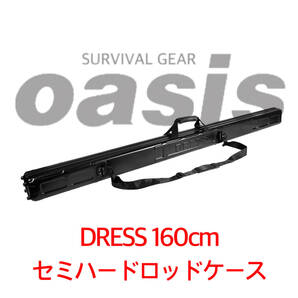 DRESS 160cm セミハード ロッドケース ダイワ DAIWA SHIMANO シマノ ダイワ 磯釣り プラノ フィッシュマン