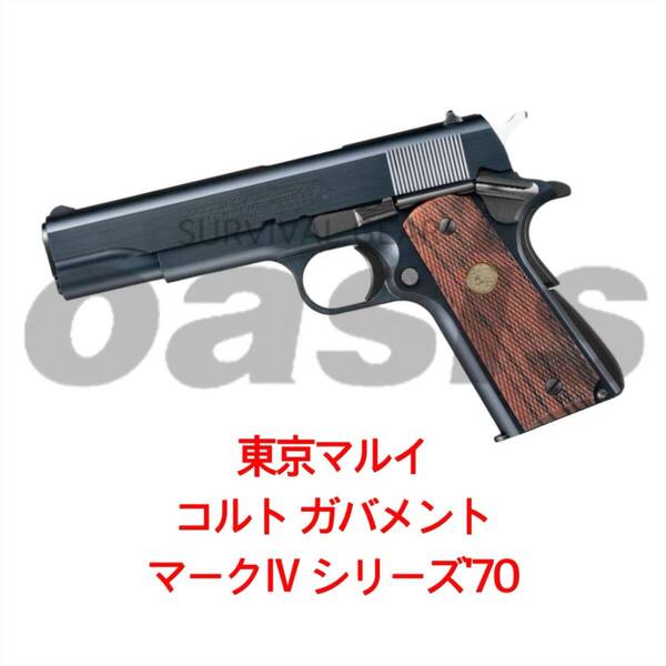 東京マルイ コルト ガバメント マークIV シリーズ'70 ガスガン ガスブローバック ガバメント シリーズ70 1911A1 ハンドガン