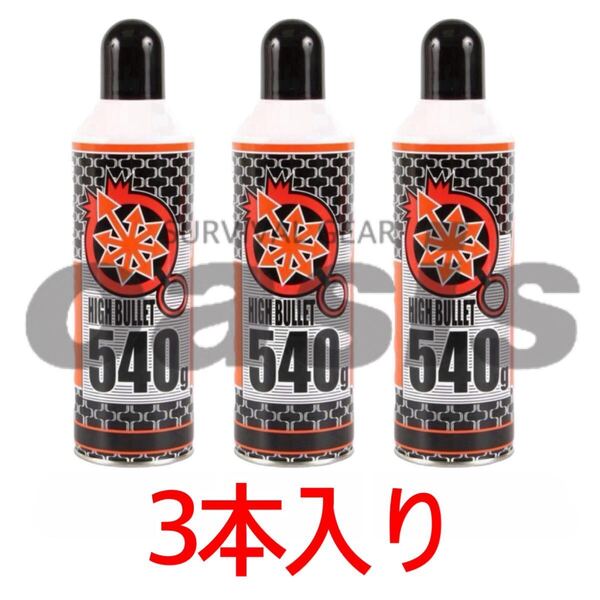 送料無料 ハイバレットガス HFC-134a 【3本入】 540g ガスボンベ フロンガス サンダーシュート ウッドランドガス 東京マルイ ガンパワー