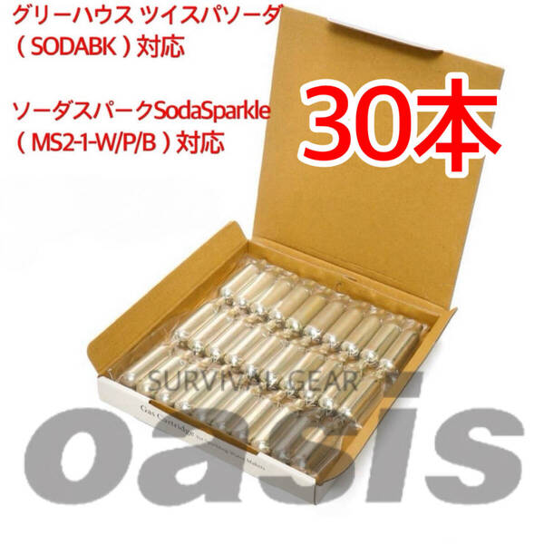 炭酸ガスカートリッジ 30本入り 1箱 ツイスパソーダ ソーダスパークル 炭酸水メーカー用 ソーダストリーム には使えません