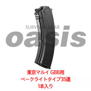 東京マルイ 1本入り AKX 35連 ベークライトタイプ スペアマガジン AKM AK カラシニコフ GBB