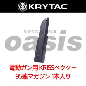 クリス ベクター 95連 【1本入】 マガジン 電動ガン用 AEG クライタック KRYTAC KRISS VECTOR LAYLAX ライラクス