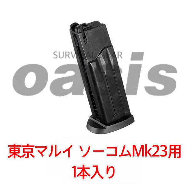 東京マルイ 1本入 SOCOM Mk23 スペアマガジン ソーコム マガジン フィクスド 固定スライド