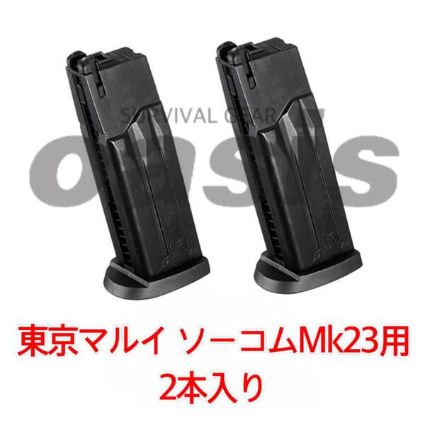 東京マルイ 2本入 SOCOM Mk23 スペアマガジン ソーコム マガジン フィクスド 固定スライド