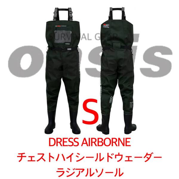 DRESS 【Sサイズ ラジアル】 チェストハイシールドウェーダー エアボーン ウェーダー 胴長 胴長靴