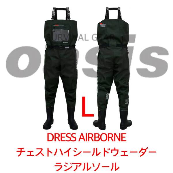 DRESS 【Lサイズ ラジアル】 チェストハイシールドウェーダー エアボーン ウェーダー 胴長 胴長靴