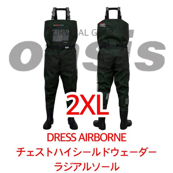 DRESS 【2XLサイズ ラジアル】 チェストハイシールドウェーダー エアボーン ウェーダー 胴長 胴長靴