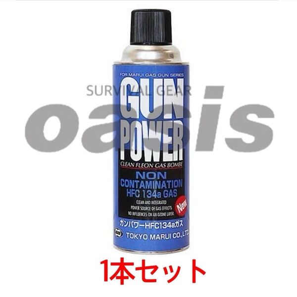 【送料無料】 ガンパワーガス 400g HFC134a 【1本入】 ガスガン ガス缶 東京マルイ サンダーシュート ハイバレットガス ウッドランドガス