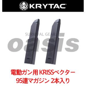 クリス ベクター 95連 【2本入】 マガジン 電動ガン用 AEG クライタック KRYTAC KRISS VECTOR LAYLAX ライラクス