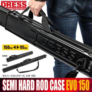 DRESS セミハード ロッドケース EVO 150cm ダイワ DAIWA SHIMANO シマノ 磯釣り プラノ フィッシュマン アブガルシア ジギング等に