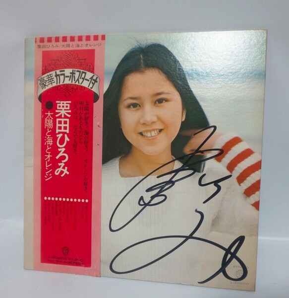 栗田ひろみ サイン入りレコード レコード LP 太陽と海とオレンジ レコード 帯 帯付 LP サイン