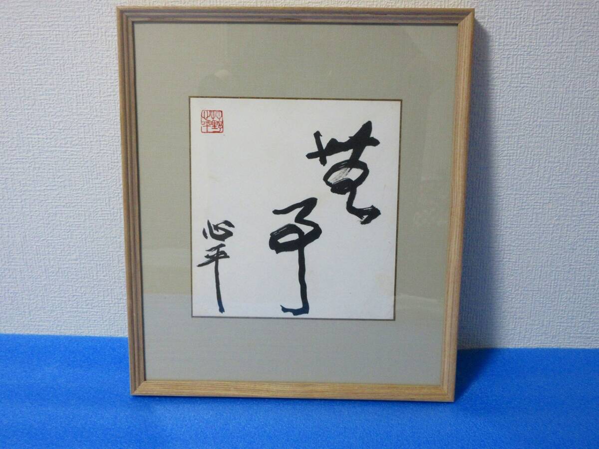 Yahoo!オークション -「額装」(書) (美術品)の落札相場・落札価格