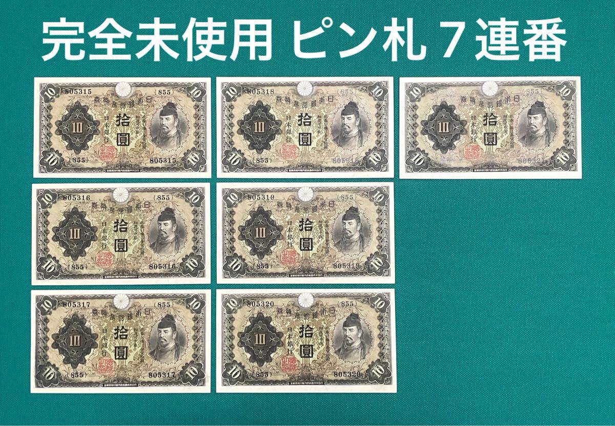 Yahoo!オークション -「和気清麻呂10円」(日本) (紙幣)の落札