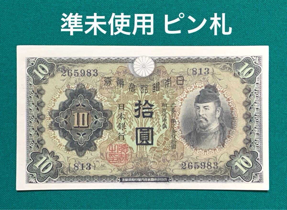 Yahoo!オークション -「日本銀行券10円札」の落札相場・落札価格