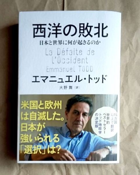 【即決】西洋の敗北 日本と世界に何が起きるのか エマニュエル・トッド 大野舞 ★ 即決 美品 中古本
