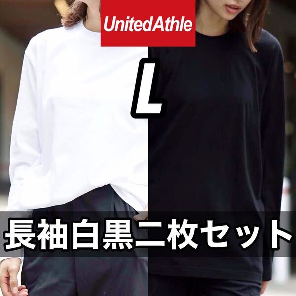 新品未使用 UNITED ATHLE 5.6oz 無地 リブ袖なし ロンT 長袖Tシャツ 白 黒 L サイズ 2枚 ユナイテッドアスレ ユニセックス