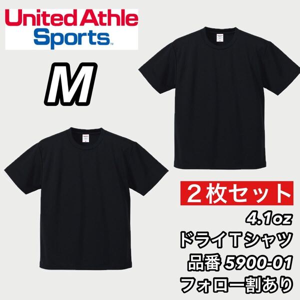 新品未使用 ユナイテッドアスレ 4.1ozドライアスレチック 半袖 無地 Tシャツ 黒2枚セット Mサイズ United Athle