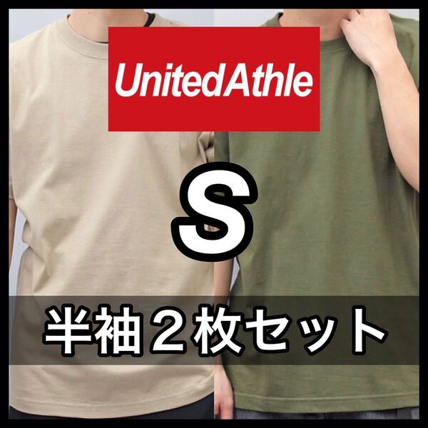 新品未使用 UNITED ATHLE 5.6oz 無地 半袖Tシャツ S サイズ サンドカーキ シティグリーン 2枚 セット ユナイテッドアスレ ユニセックス