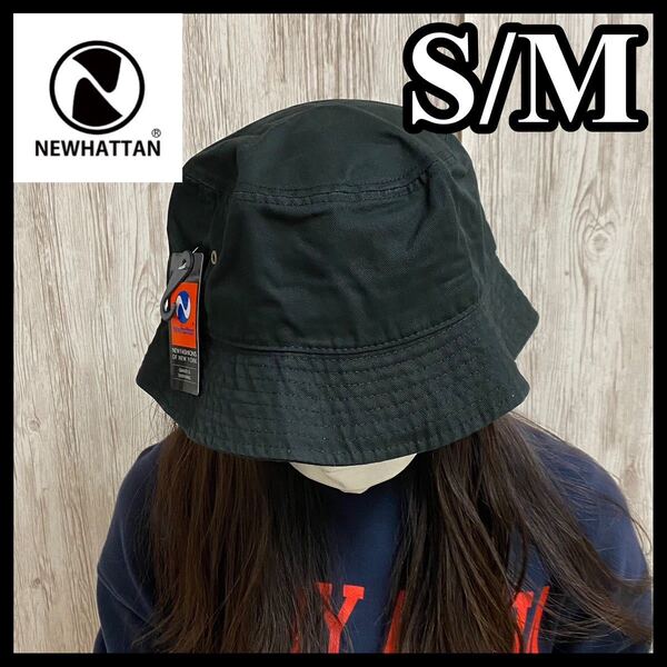 新品未使用 ニューハッタン バケットハット 黒 ブラック S/M NEWHATTAN 100%コットン メンズ レディース 無地 帽子 アウトドア