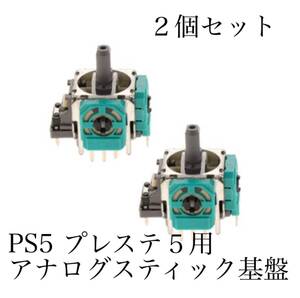 新品 SONY PS5 プレステ5 PlayStation5 交換用 コントローラー アナログスティック基盤 部品 2個 修理
