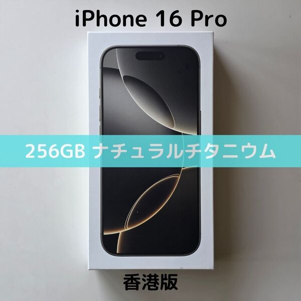 【香港版】iPhone 16 Pro 256GB ナチュラルチタニウム【SIMフリー】新品未開封 物理デュアルSIM シャッター消音