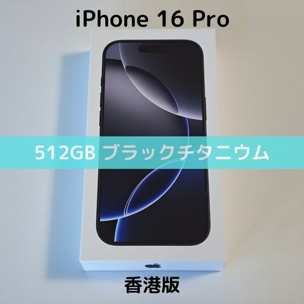 【香港版】iPhone 16 Pro 512GB ブラックチタニウム【SIMフリー】新品未開封 物理デュアルSIM シャッター消音