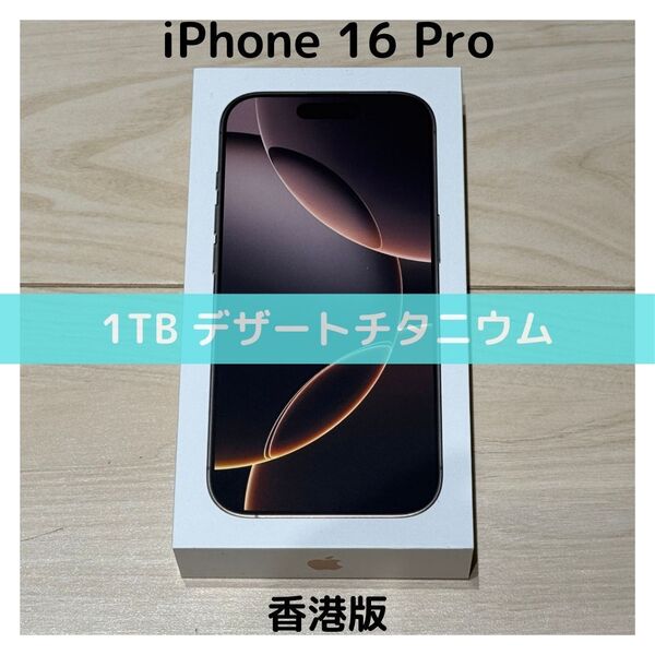 【香港版】iPhone 16 Pro 1TB デザートチタニウム【SIMフリー】新品未開封 物理デュアルSIM シャッター消音