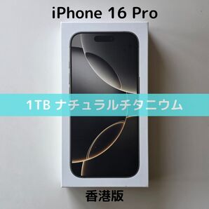 【香港版】iPhone 16 Pro 1TB ナチュラルチタニウム【SIMフリー】新品未開封 物理デュアルSIM シャッター消音
