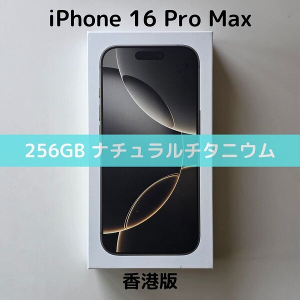 【香港版】iPhone 16 Pro Max 256GB ナチュラルチタニウム【SIMフリー】新品未開封 物理デュアルSIM シャッター消音