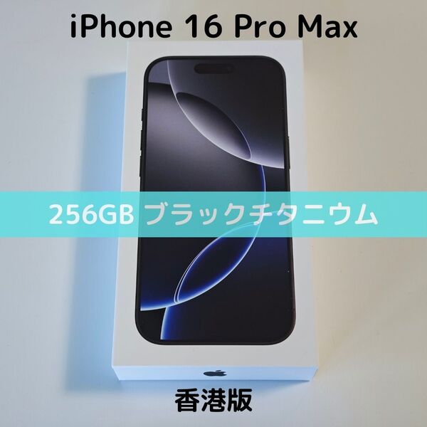 【香港版】iPhone 16 Pro Max 256GB ブラックチタニウム【SIMフリー】新品未開封 物理デュアルSIM シャッター消音