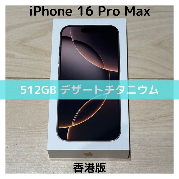 【香港版】iPhone 16 Pro Max 512GB デザートチタニウム【SIMフリー】新品未開封 物理デュアルSIM シャッター消音
