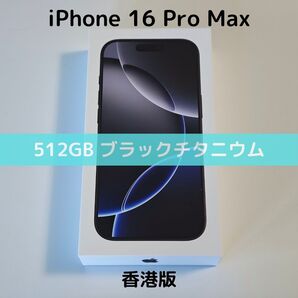 【香港版】iPhone 16 Pro Max 512GB ブラックチタニウム【SIMフリー】新品未開封 物理デュアルSIM シャッター消音