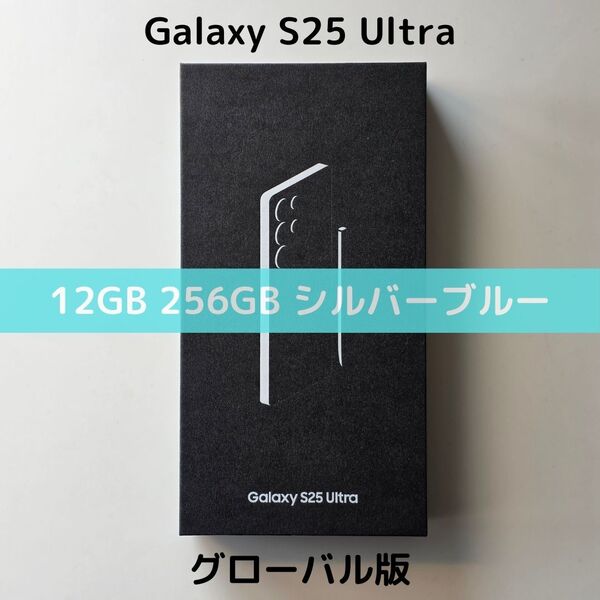 【グローバル版】Galaxy S25 Ultra 12GB/256GB シルバーブルー【SIMフリー】新品 S9380 物理デュアル 香港版