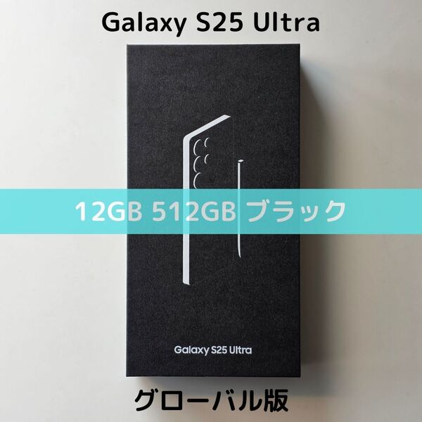 【グローバル版】Galaxy S25 Ultra 12GB/512GB ブラック【SIMフリー】新品 S9380 物理デュアル 香港版