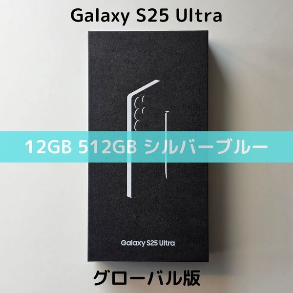 【グローバル版】Galaxy S25 Ultra 12GB/512GB シルバーブルー【SIMフリー】新品 S9380 物理デュアル 香港版