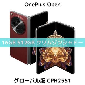 【グローバル版】OnePlus Open|16GB/1TB クリムゾンレッド【SIMフリー】新品 フォルダブル CPH2551 Google対応