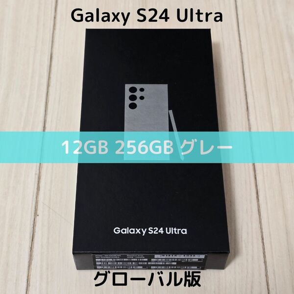 【グローバル版】Galaxy S24 Ultra 12/256 グレー【SIMフリー】新品|物理デュアル|シャッター消音|2億画素|ゲーミング