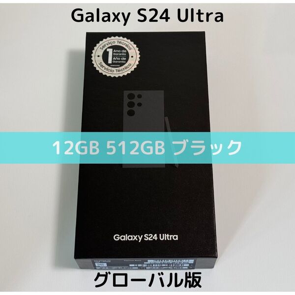 【グローバル版】Galaxy S24 Ultra 12/512 ブラック【SIMフリー】新品|物理デュアル|シャッター消音|2億画素|ゲーミング