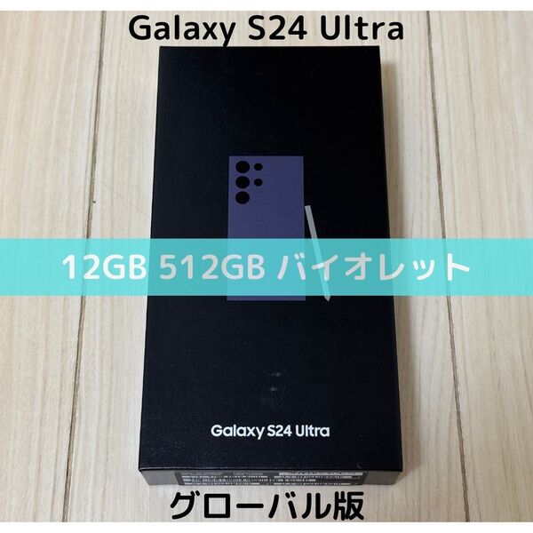 【グローバル版】Galaxy S24 Ultra 12/512 バイオレットパープル【SIMフリー】新品|物理デュアル|シャッター消音|2億画素|ゲーミング