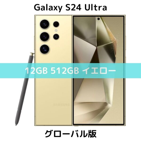 【グローバル版】Galaxy S24 Ultra 12/512 イエロー【SIMフリー】新品|物理デュアル|シャッター消音|2億画素|ゲーミング