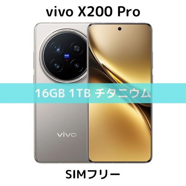 【SIMフリー】vivo X200 Pro|16GB/1TB チタニウム【新品】デュアル|2億画素|ZEISSコラボ