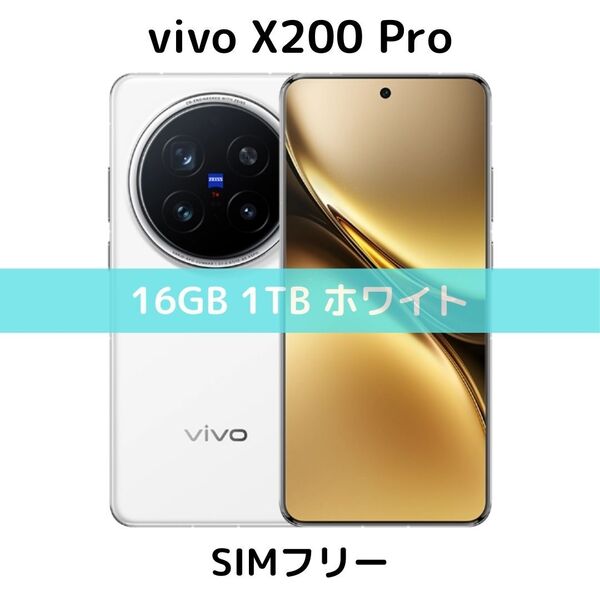【SIMフリー】vivo X200 Pro|16GB/1TB ホワイト【新品】デュアル|2億画素|ZEISSコラボ