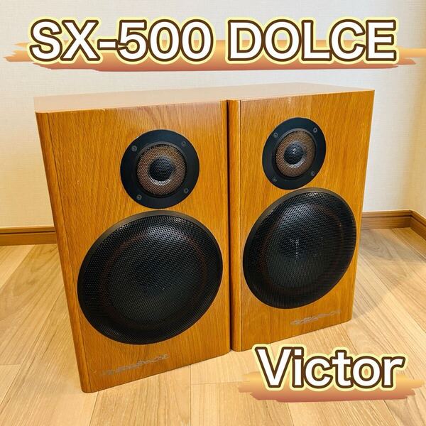 【動作確認済み】Victor SX-500 DOLCE スピーカー