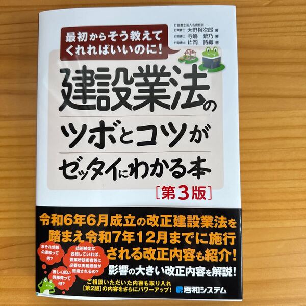 未使用 送料無料 建設業法のツボとコツがゼッタイにわかる本 第3版 令和7年までに施行される改正内容も紹介