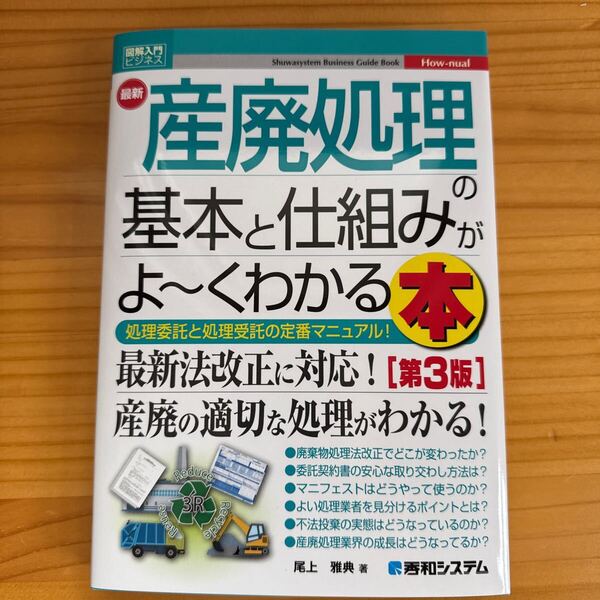 未使用 送料無料 最新 産廃処理の基本と仕組みがよーくわかる本 第3版 最新法改正に対応