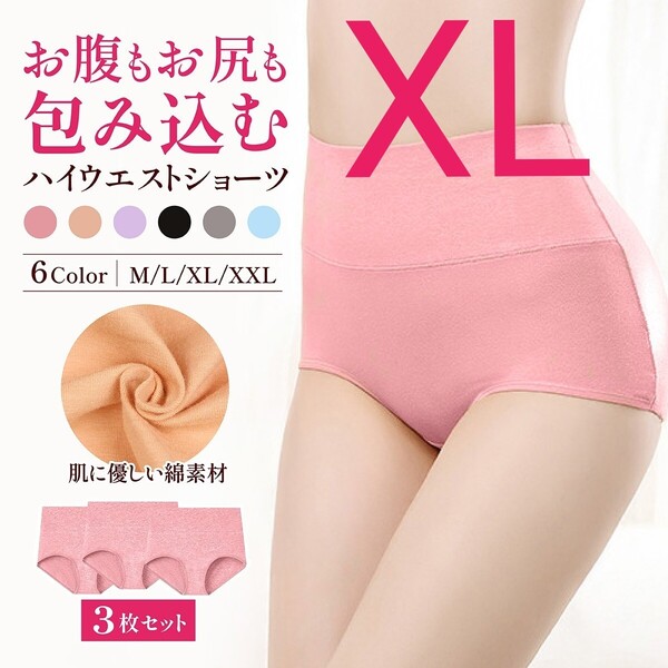 XL ピンク 3枚 ハイウエストショーツ ショーツ 綿 コットン お腹ぽっこり 引き締め 深め ストレッチ 下着 産後 温活 冷え性 パンツ 美尻